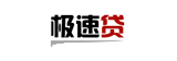 極速貸款