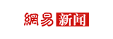網(wǎng)易新聞